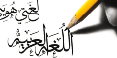 اللغة العربية