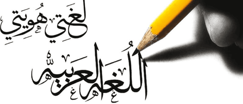 اللغة العربية
