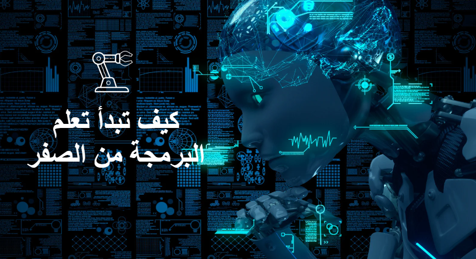 كيف تبدأ تعلم البرمجة من الصفر