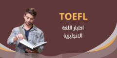 امتحان TOEFL
