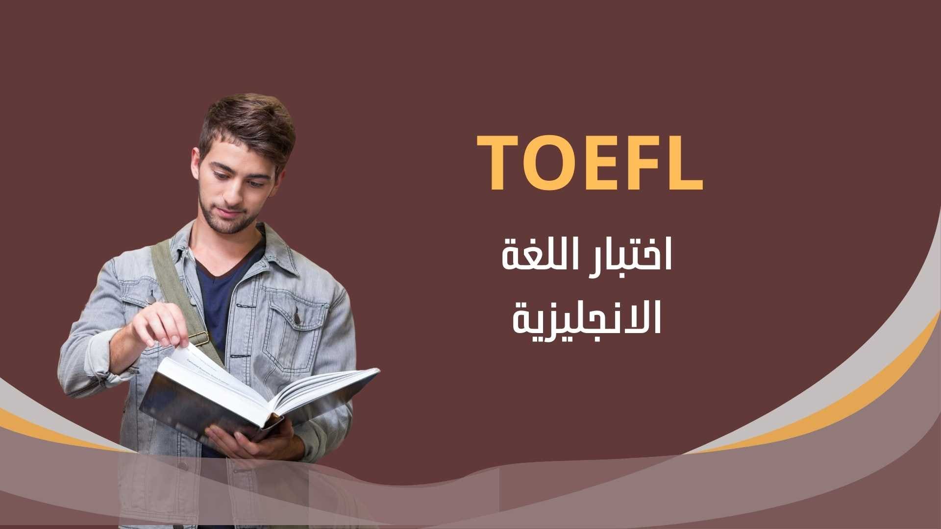 امتحان TOEFL