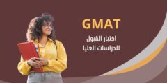 اختبار GMAT