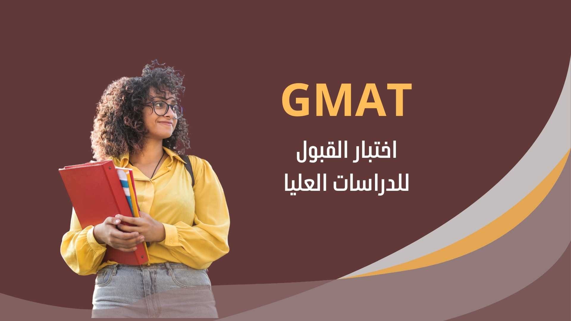 اختبار GMAT
