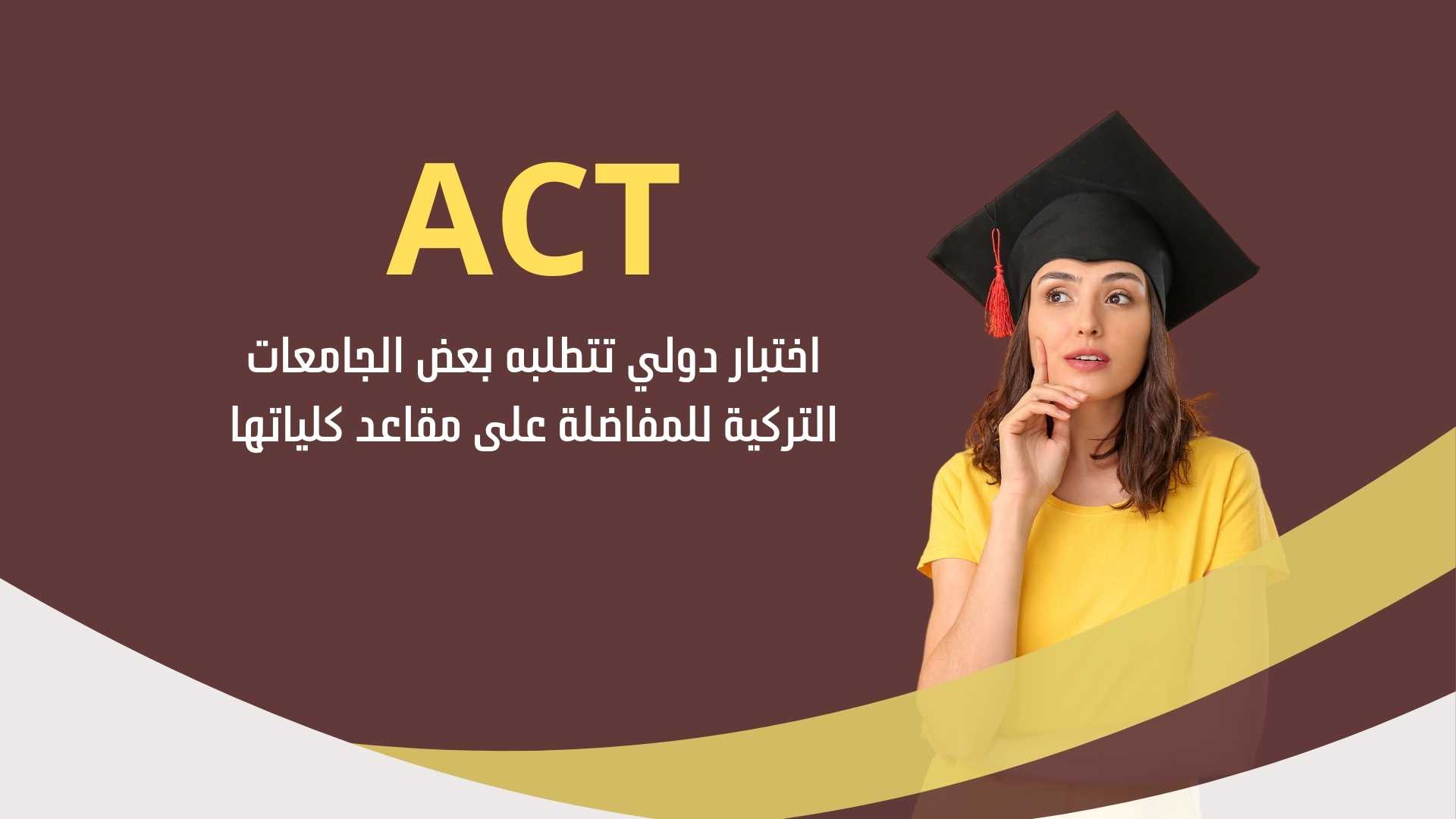 اختبار ACT