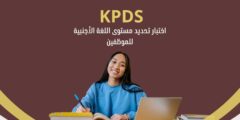 اختبار KPDS