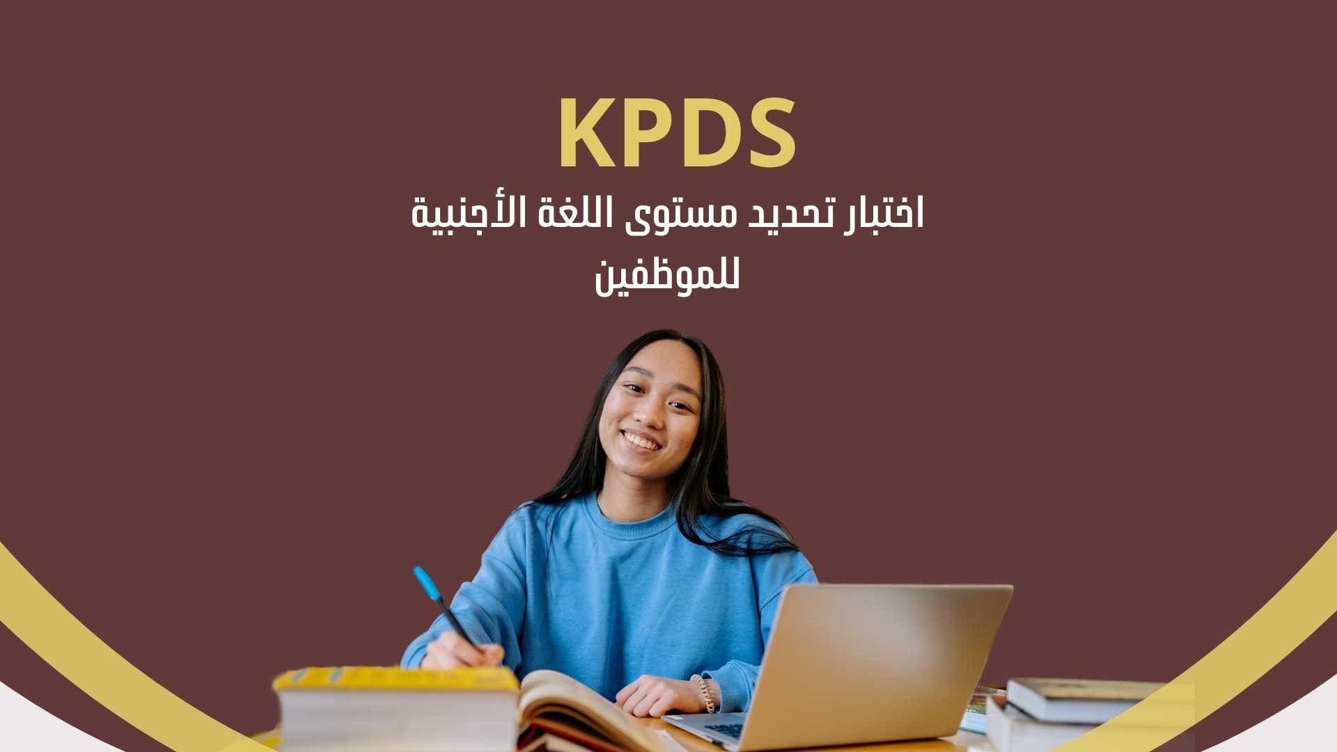 اختبار KPDS