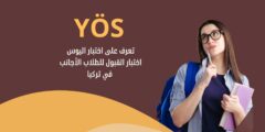 اختبار YÖS