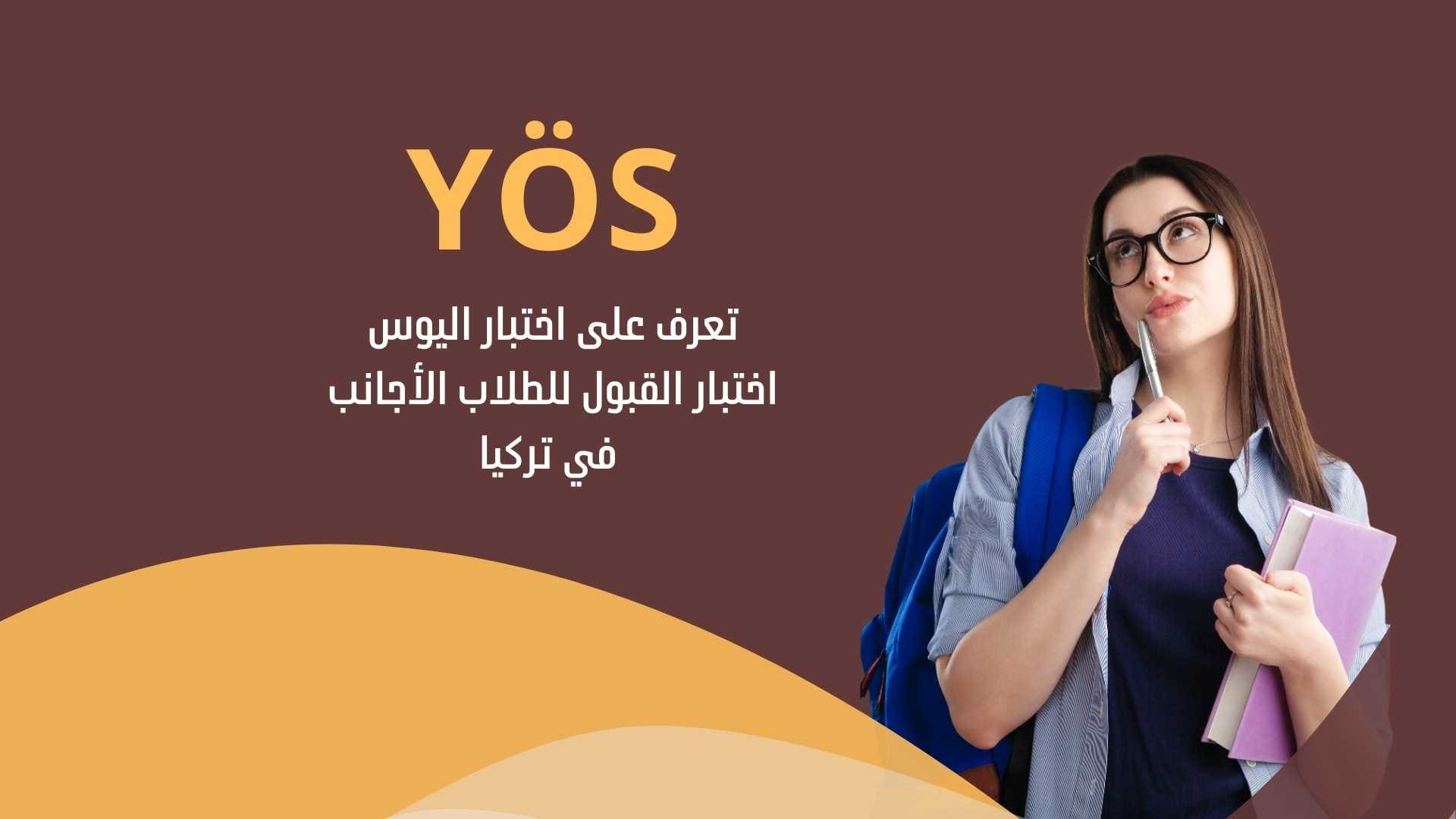 اختبار YÖS