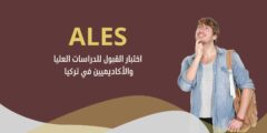 اختبار ALES