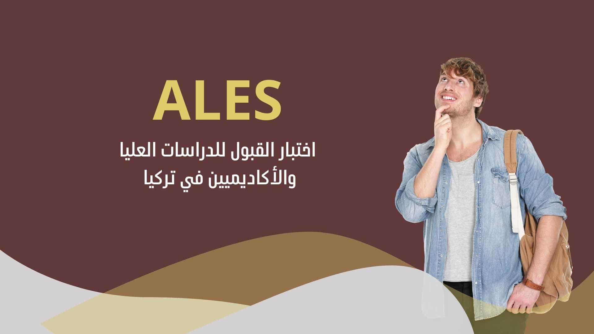 اختبار ALES