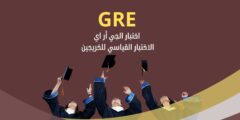 اختبار GRE