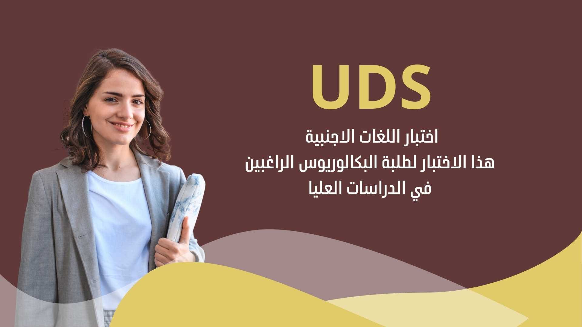 اختبار UDS