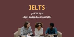 اختبار IELTS