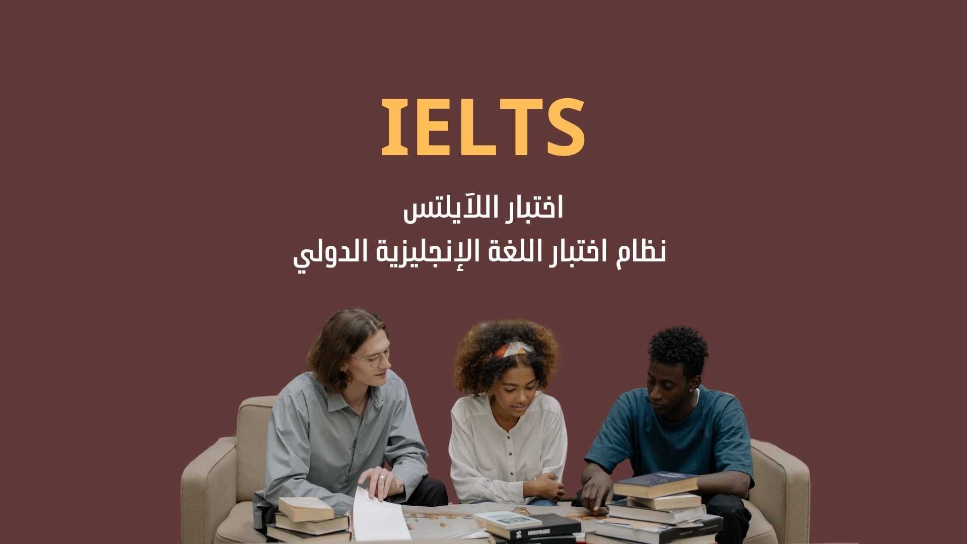 اختبار IELTS