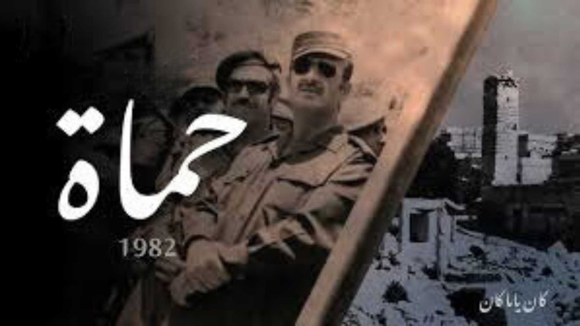 مجز/رة حماة: الجر/يمة التي لا تُنسى